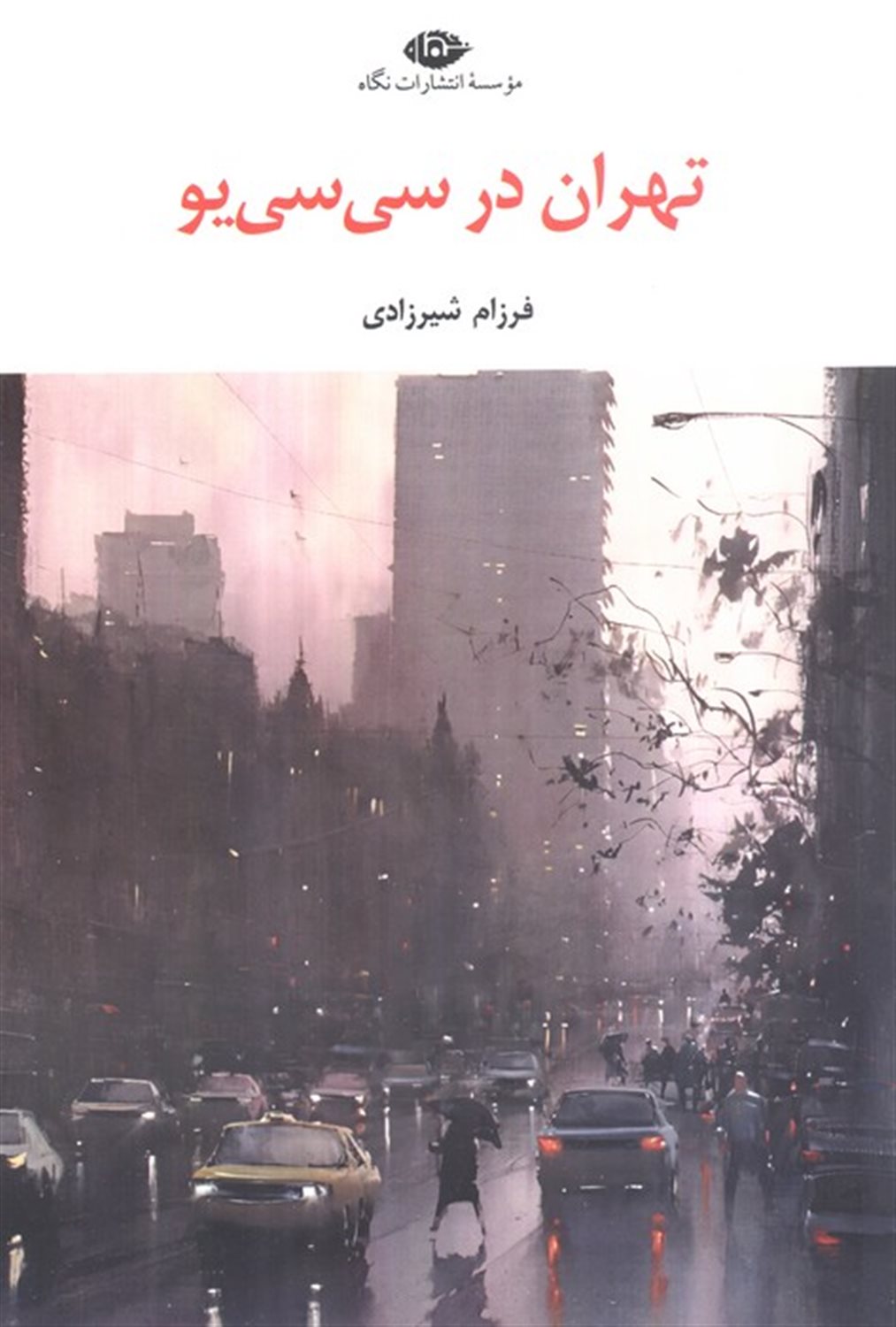 تهران در سی سی یو