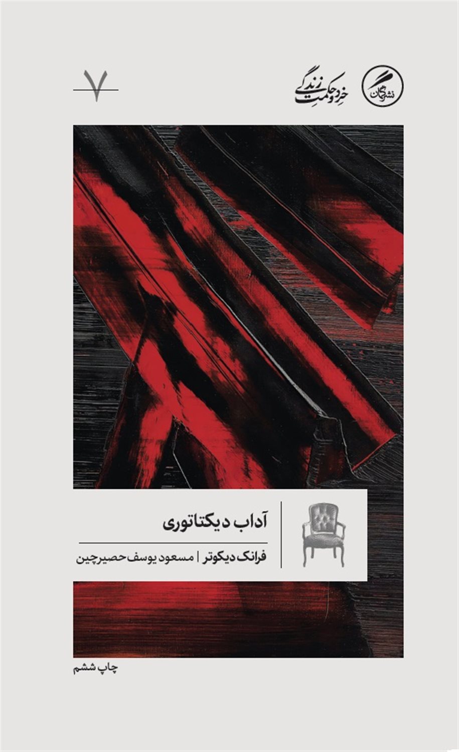 آداب دیکتاتوری