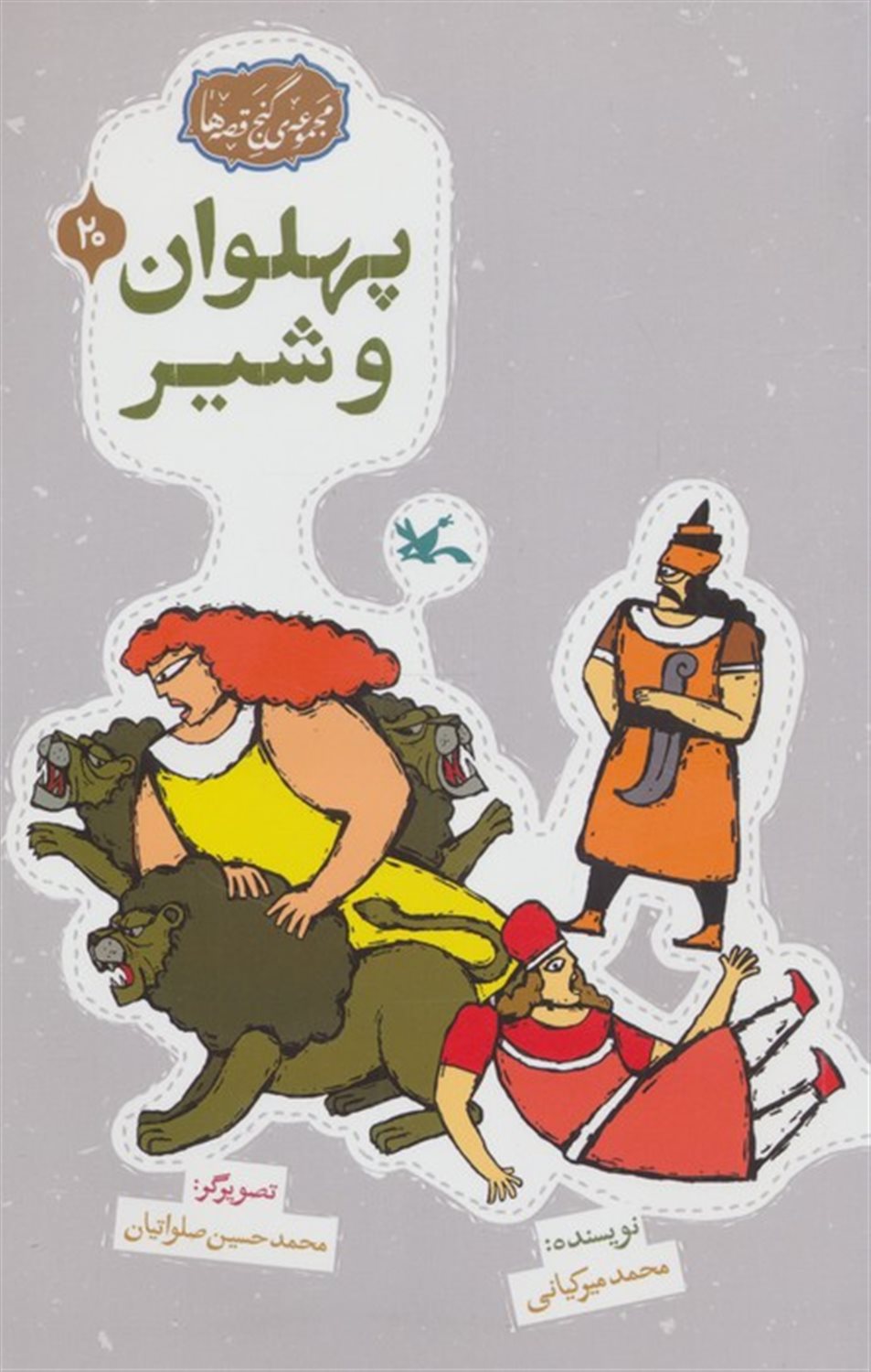 مجموعه ی گنج قصه ها 20 (پهلوان و شیر)