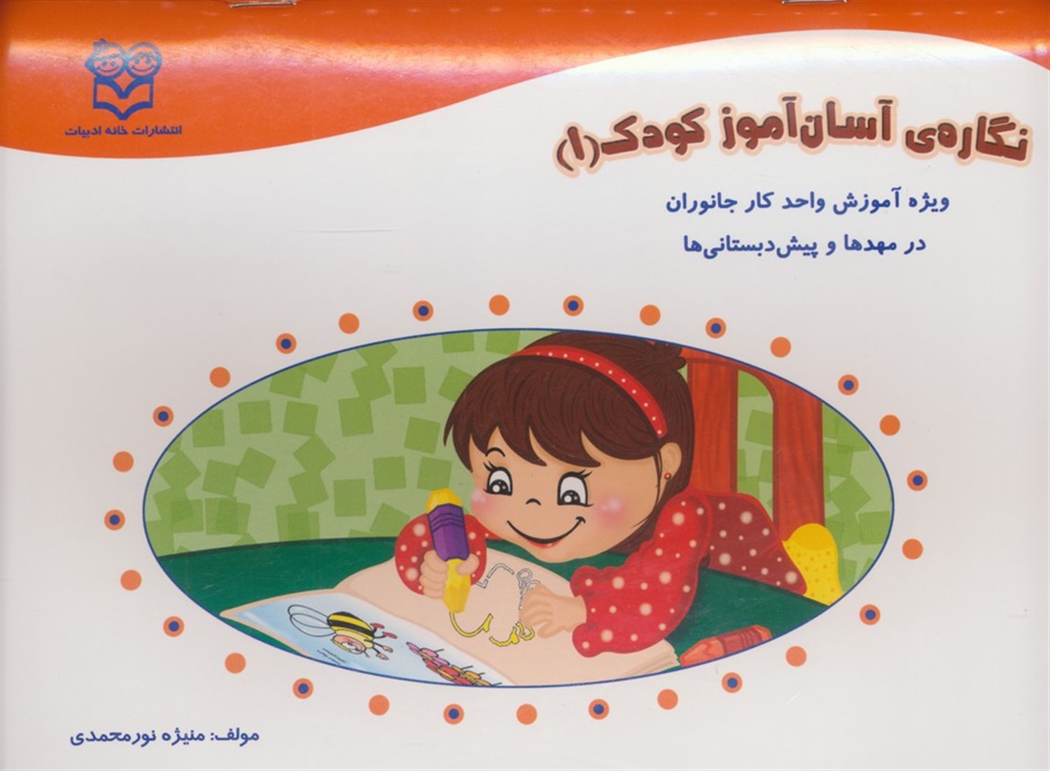 نگاره ی آسان آموز کودک 1 