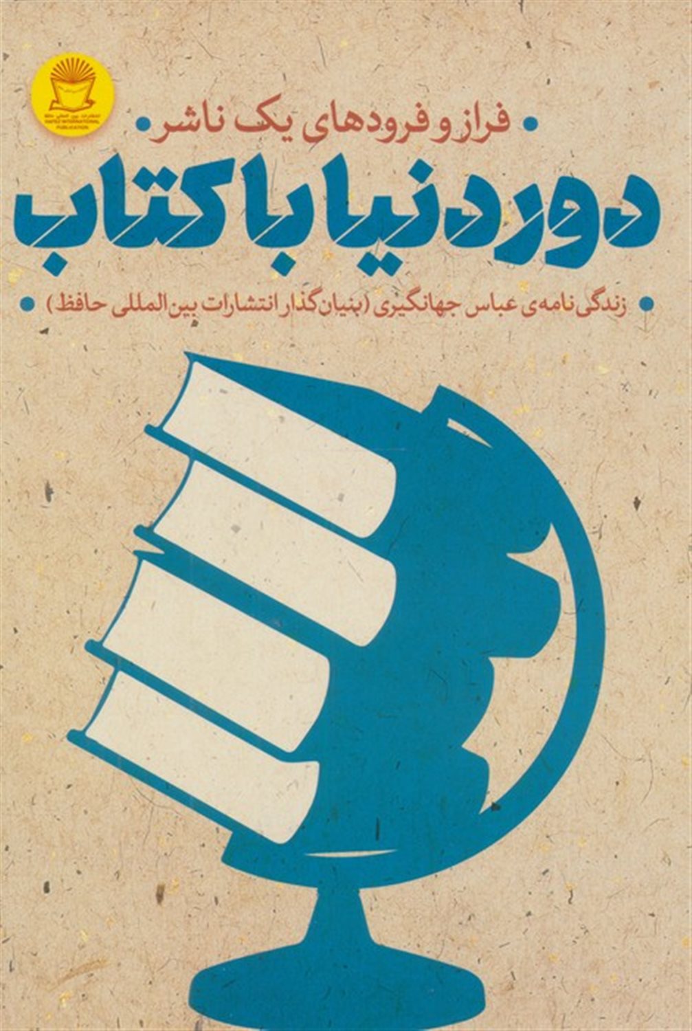 دور دنیا با کتاب (فراز و فرودهای 1 ناشر)