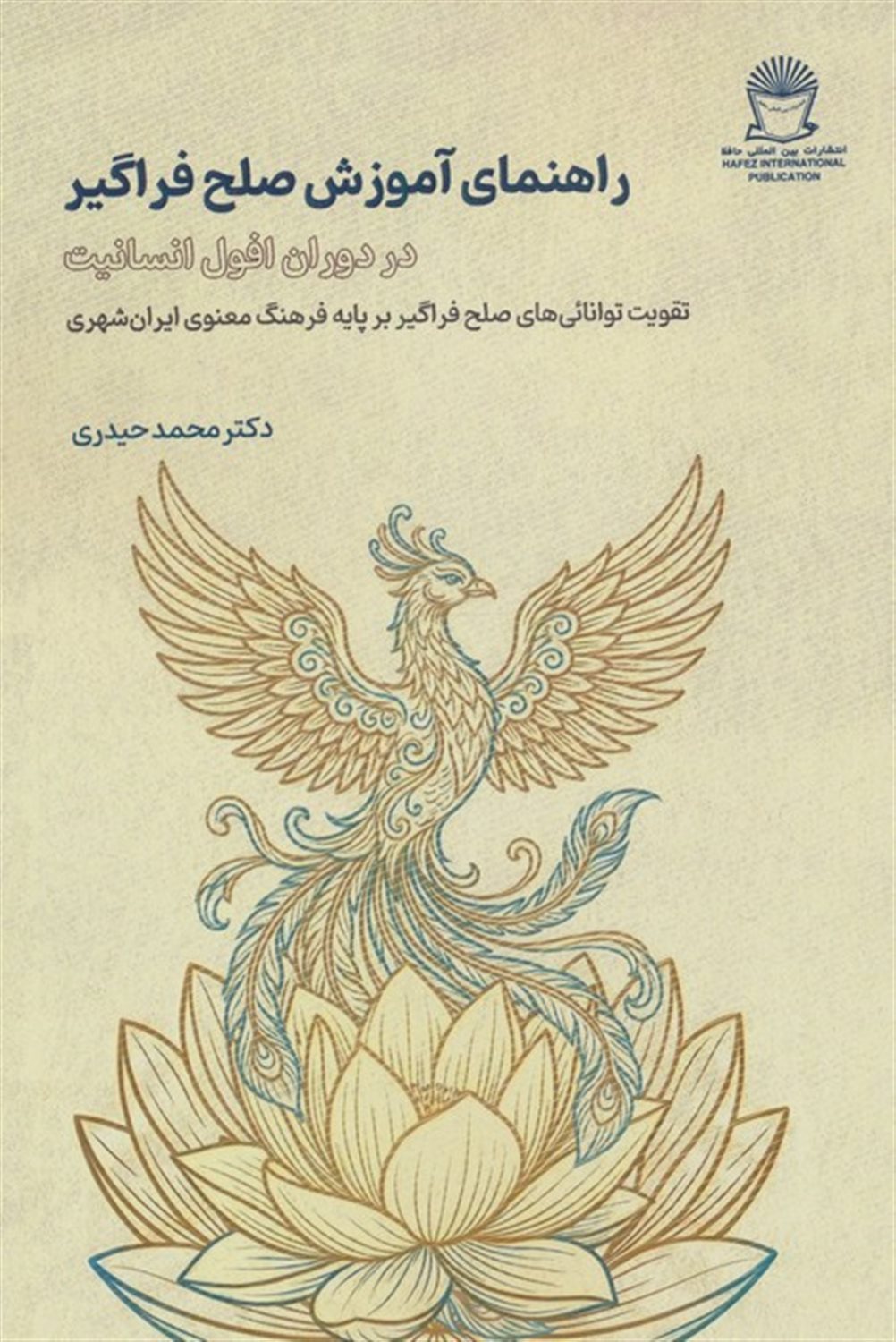 راهنمای آموزش صلح فراگیر در دوران افول انسانیت