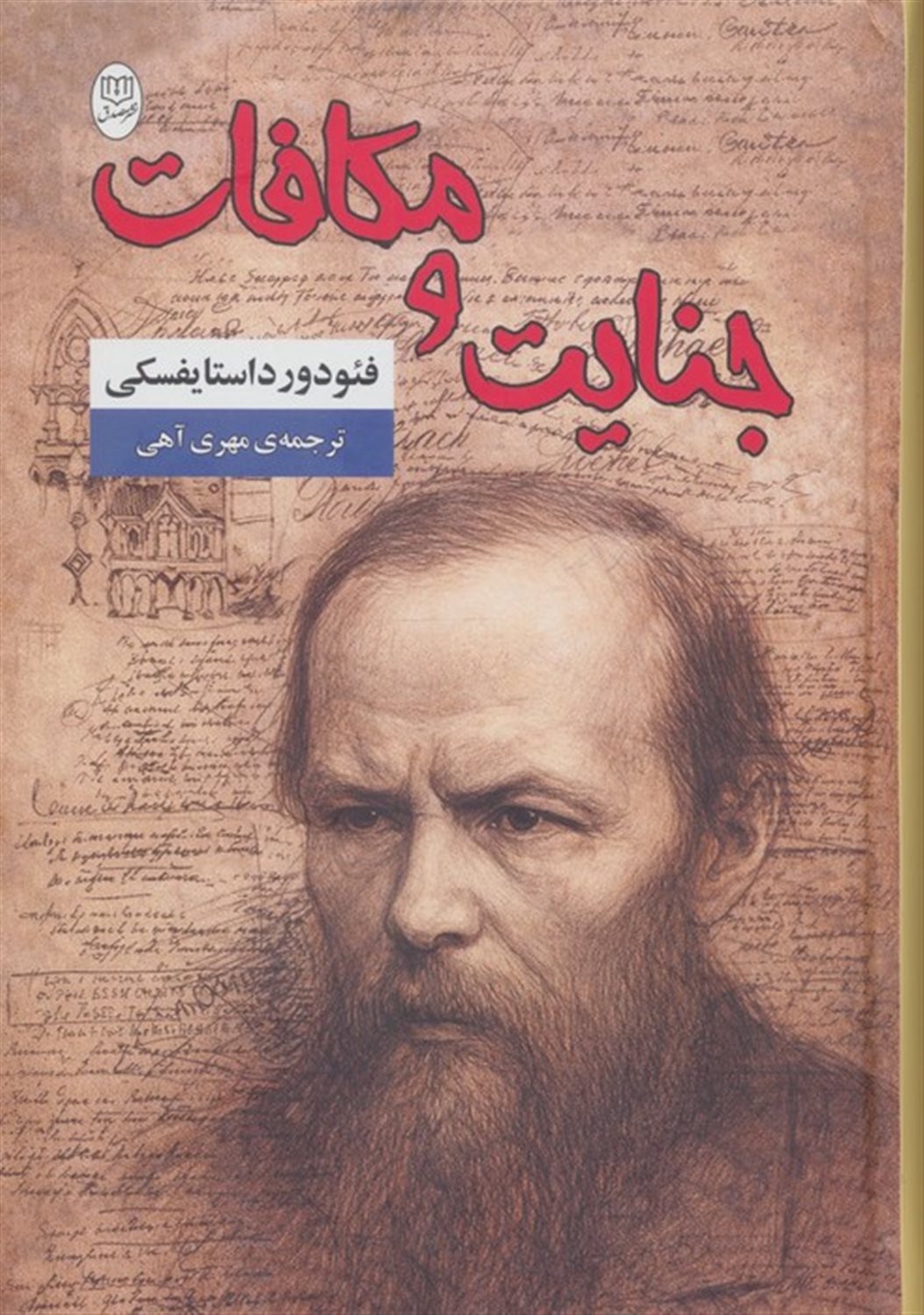 جنایت و مکافات