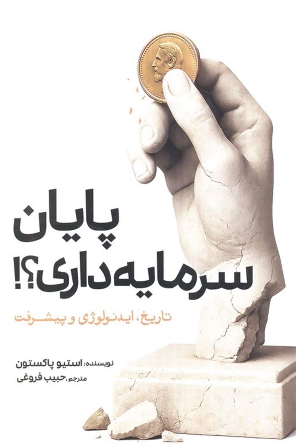پایان سرمایه داری؟! 