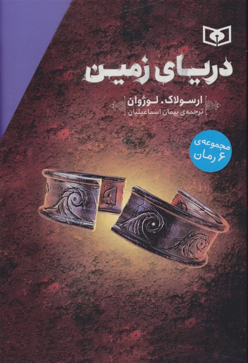 دریای زمین (مجموعه 6 جلدی)