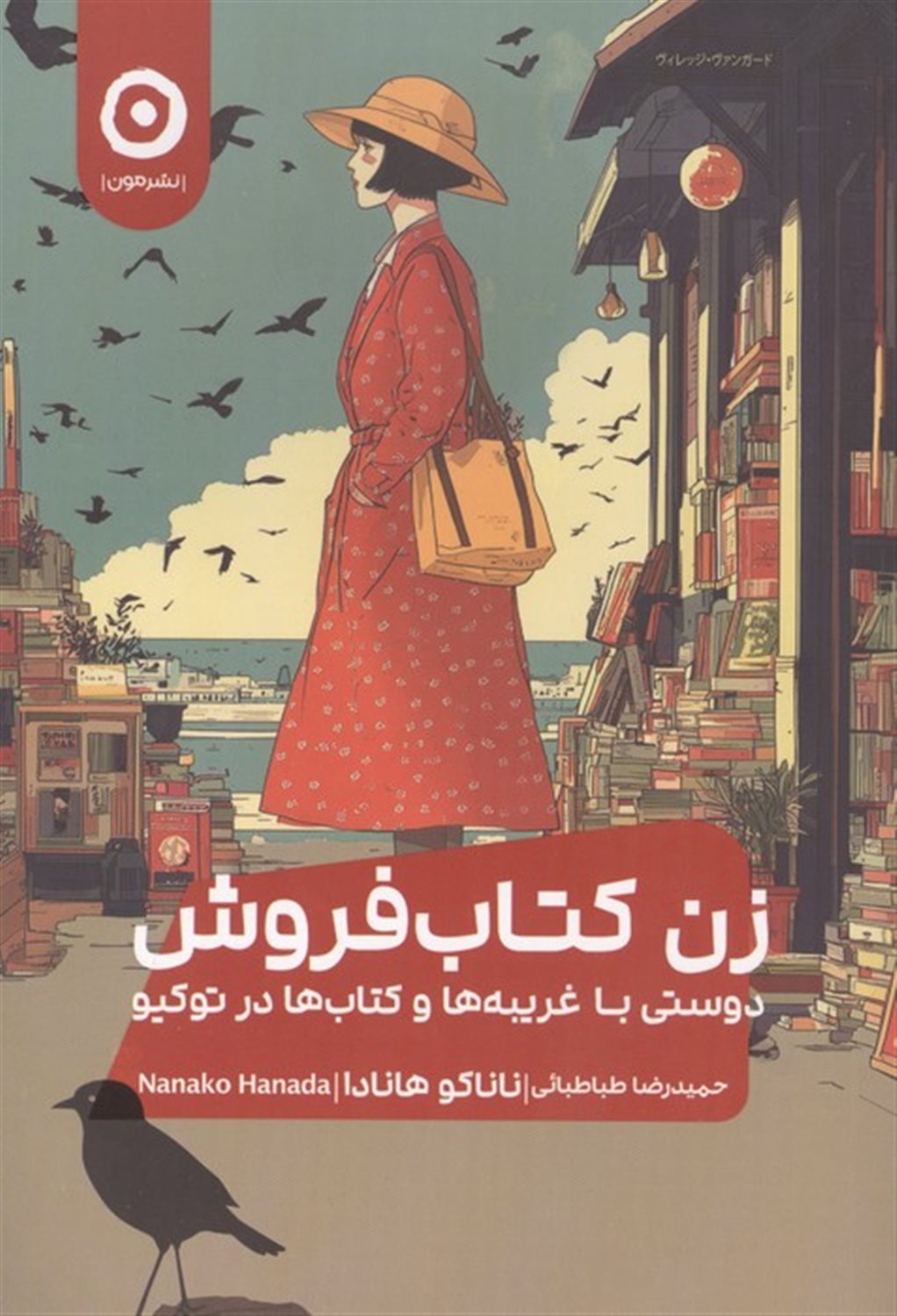 زن کتاب فروش (دوستی با غریبه ها و کتاب ها در توکیو)