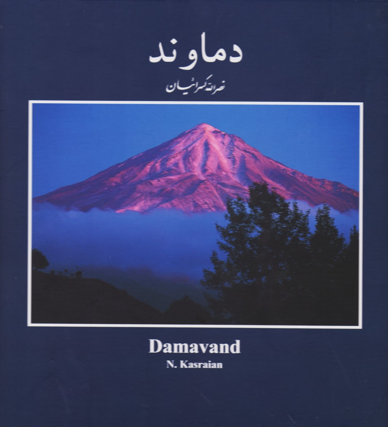 دماوند (مجموعه عکس)