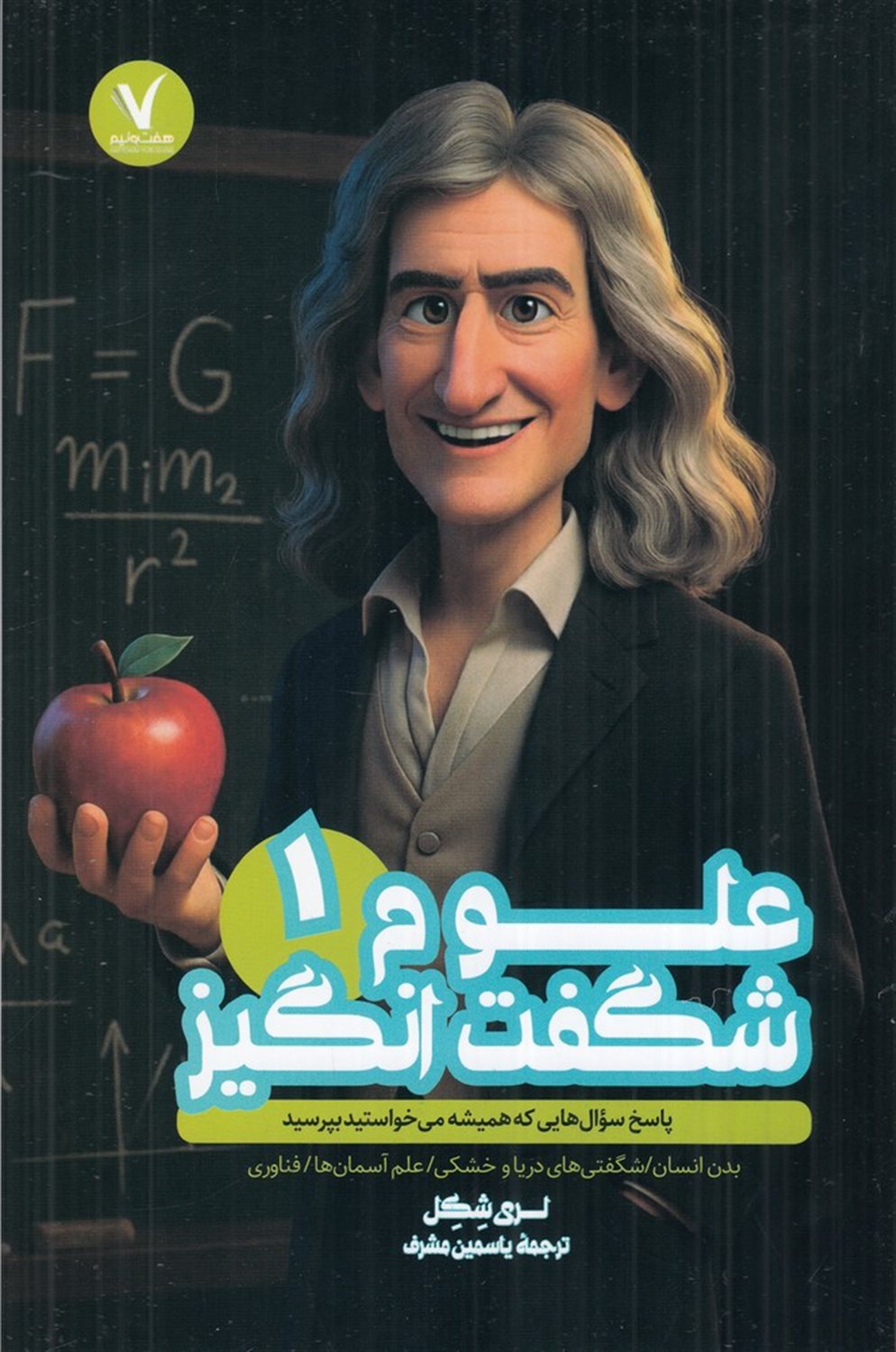 علوم شگفت انگیز 1 (پاسخ سوال‌هایی که همیشه می‌خواستید بپرسید)