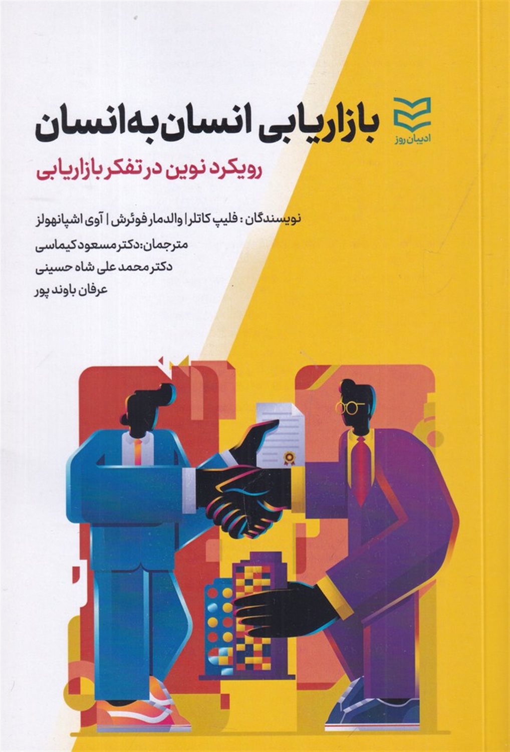 بازاریابی انسان به انسان