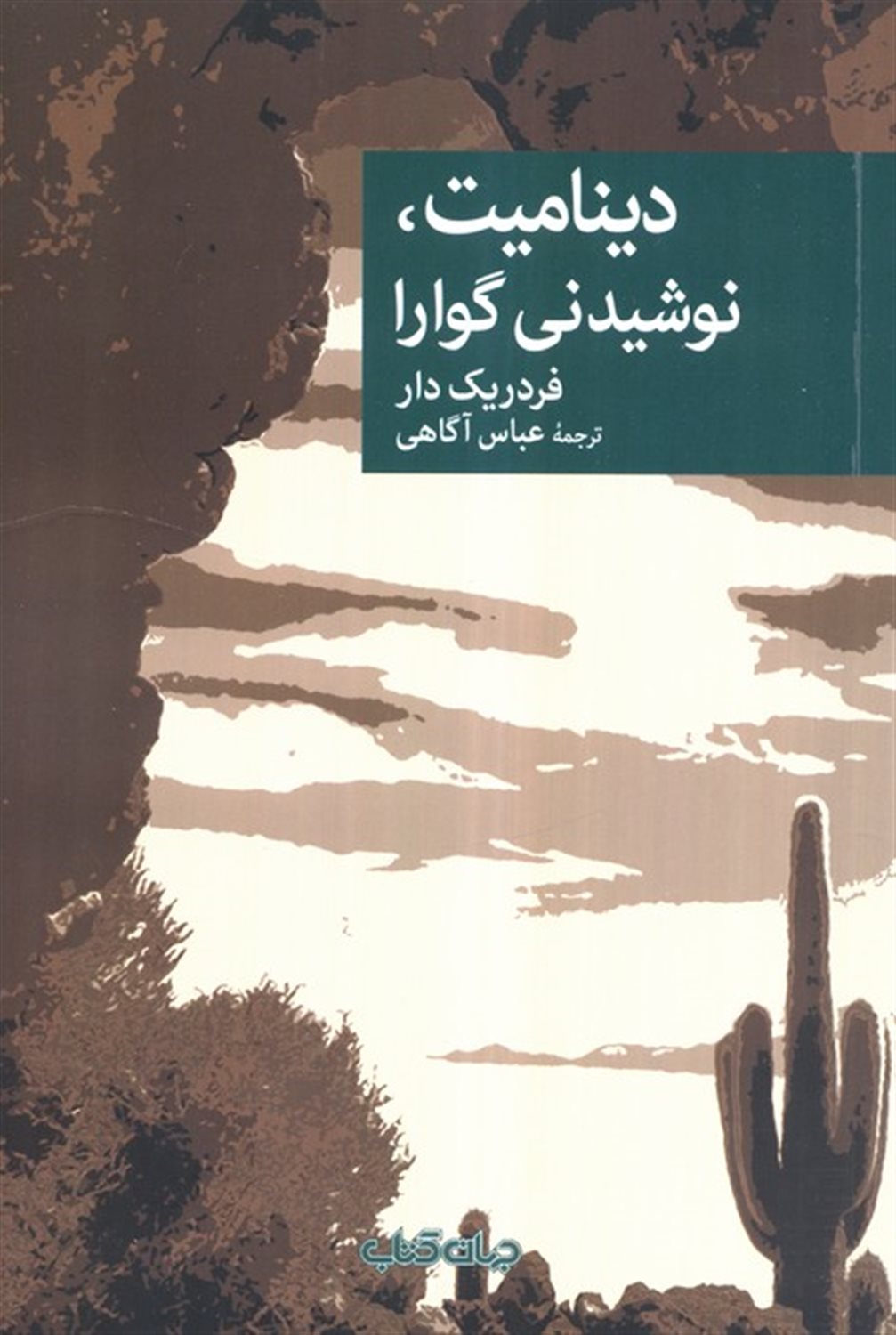 دینامیت،نوشیدنی گوارا 