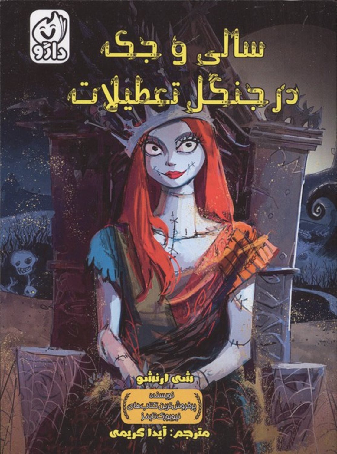 سالی و جک در جنگل تعطیلات 