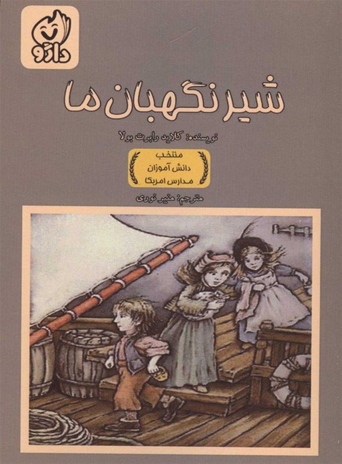 شیر نگهبان ما 