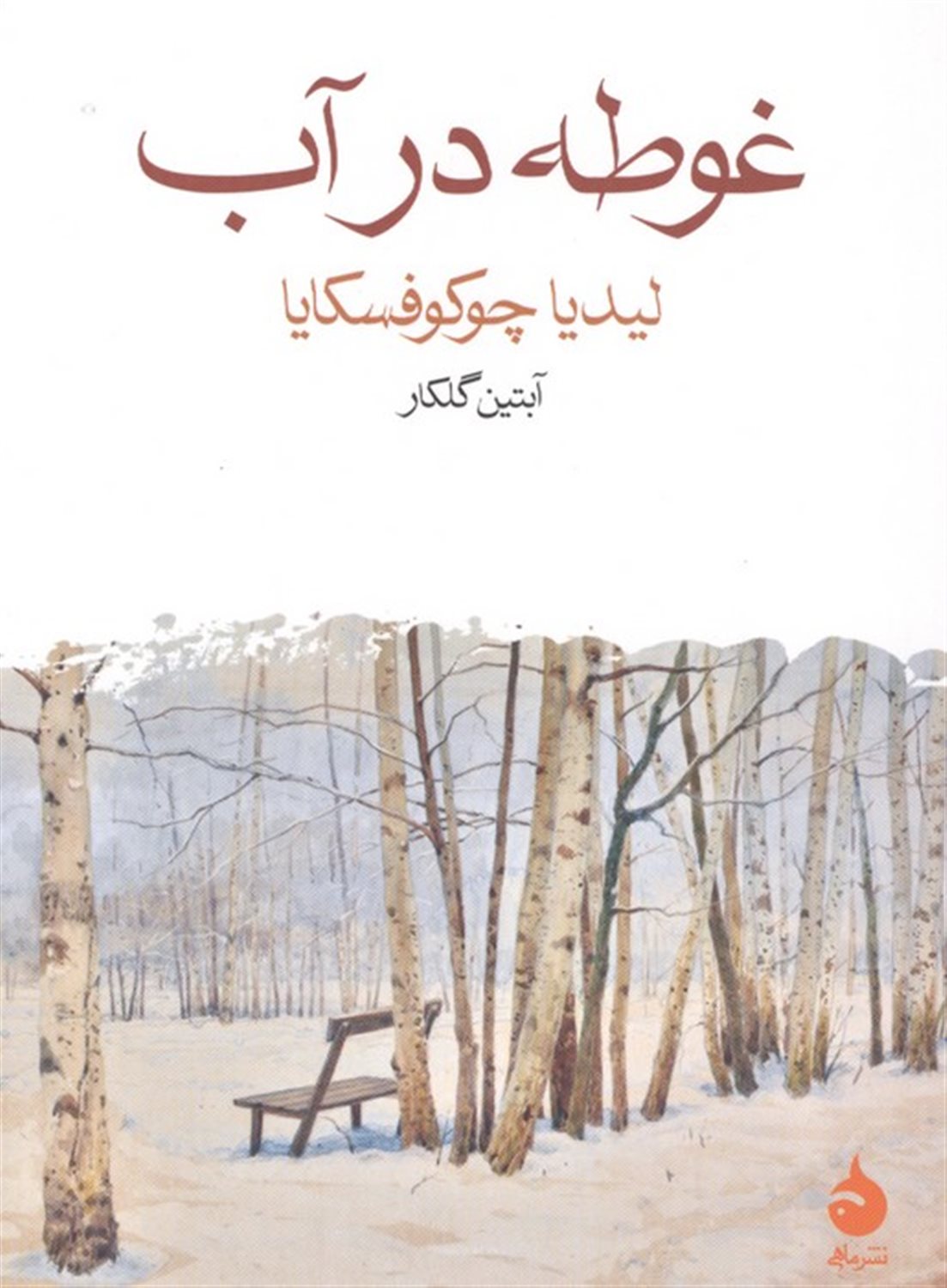 غوطه در آب
