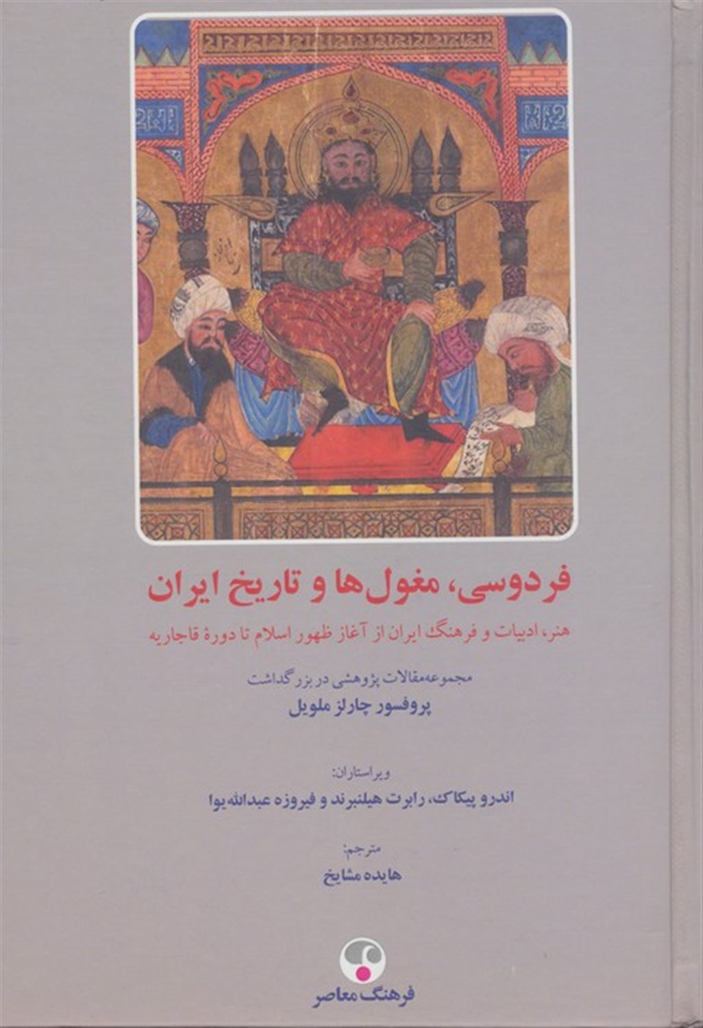 فردوسی،مغول ها و تاریخ ایران 