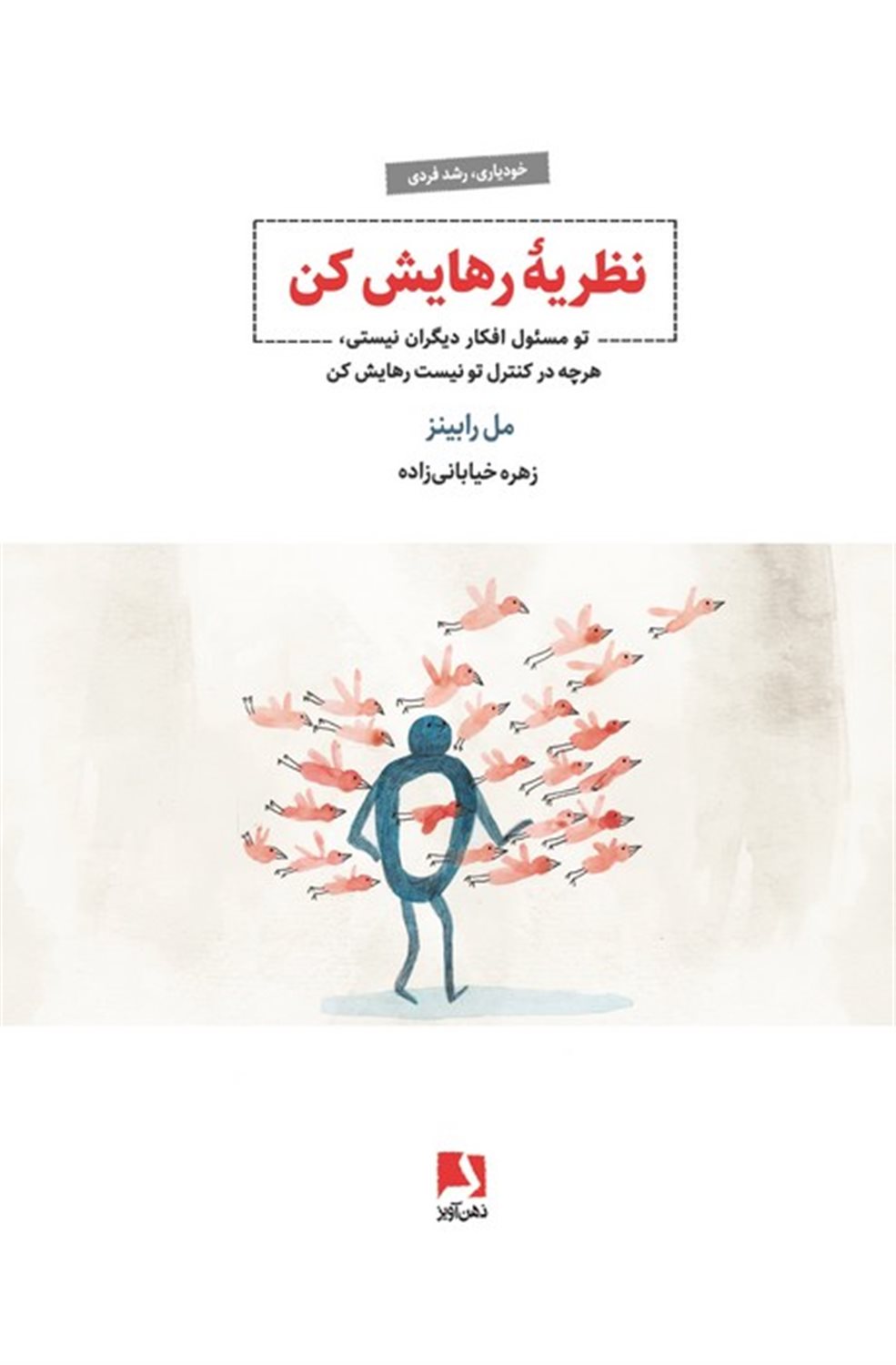 نظریه رهایش کن 