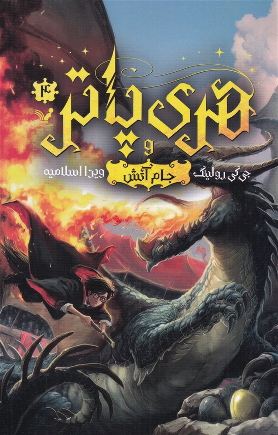 هری پاتر و جام آتش