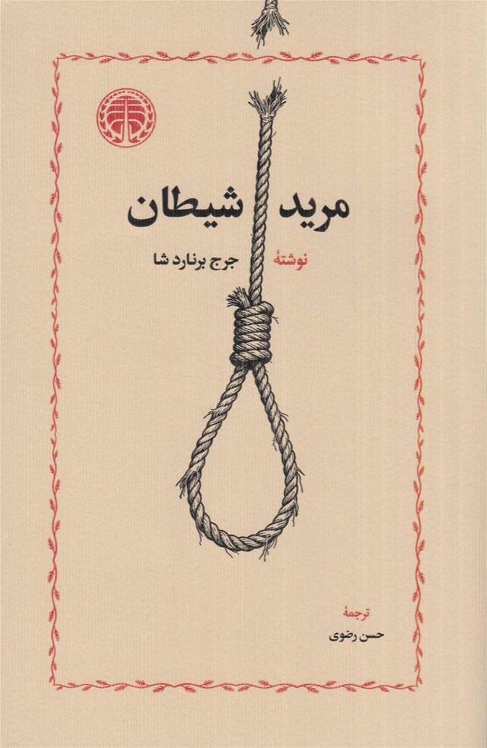 مرید شیطان 