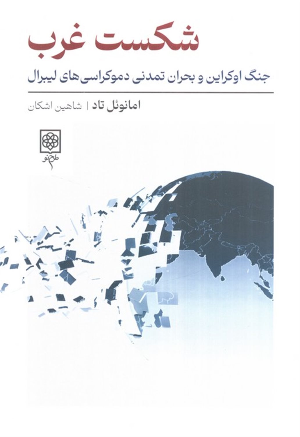 شکست غرب 