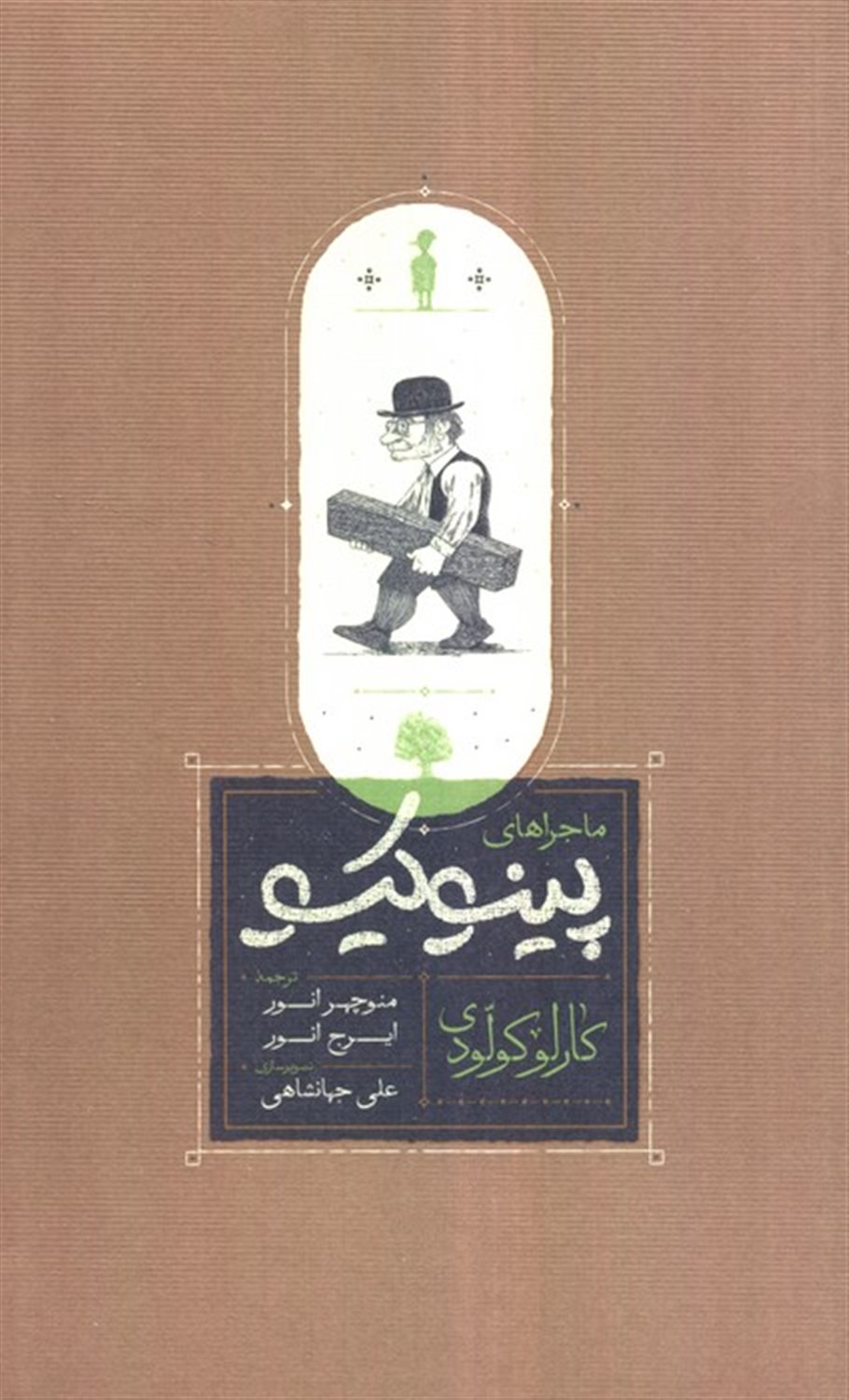 ماجراهای پینوکیو 