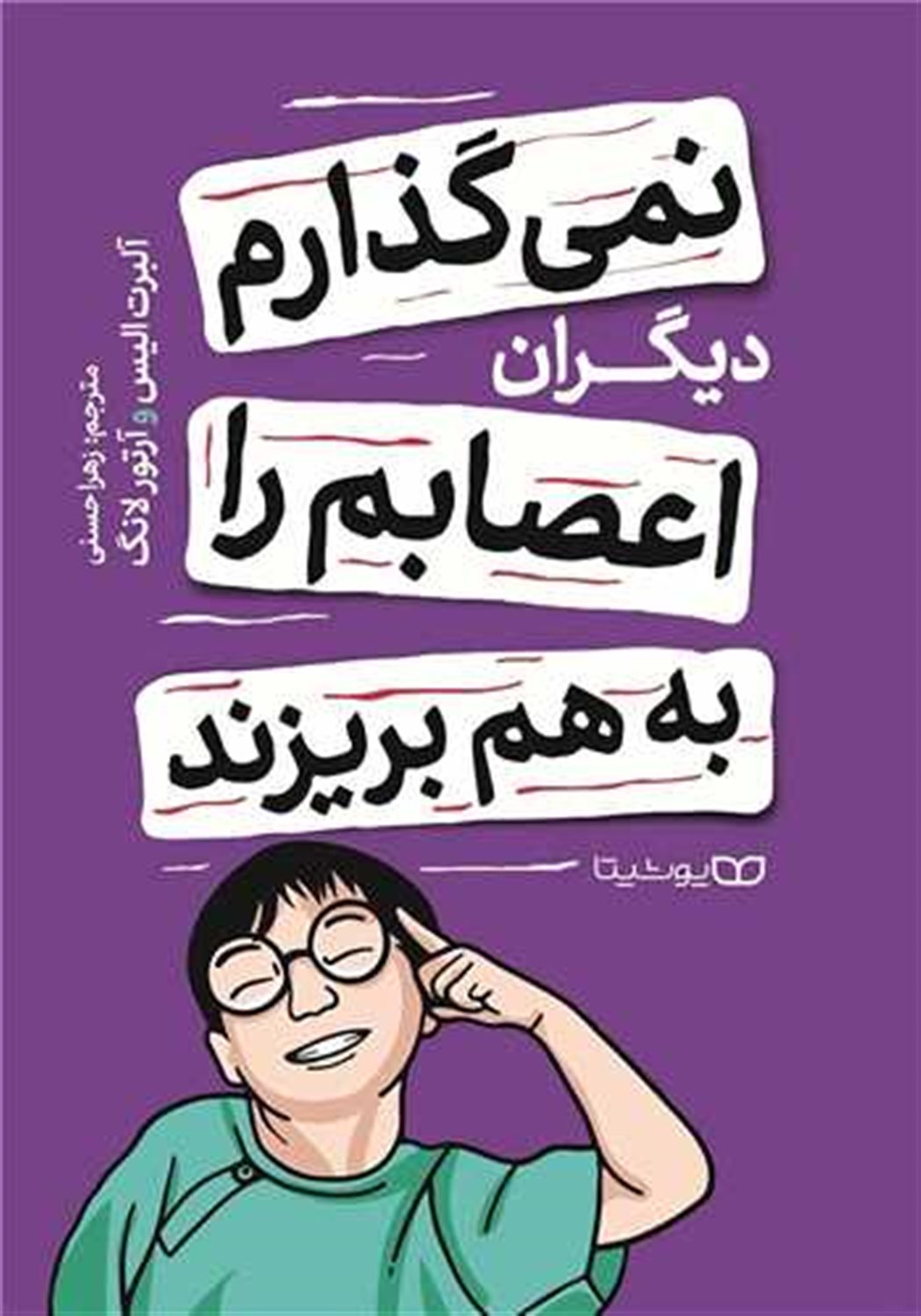 نمی گذارم دیگران اعصابم را به هم بریزند 