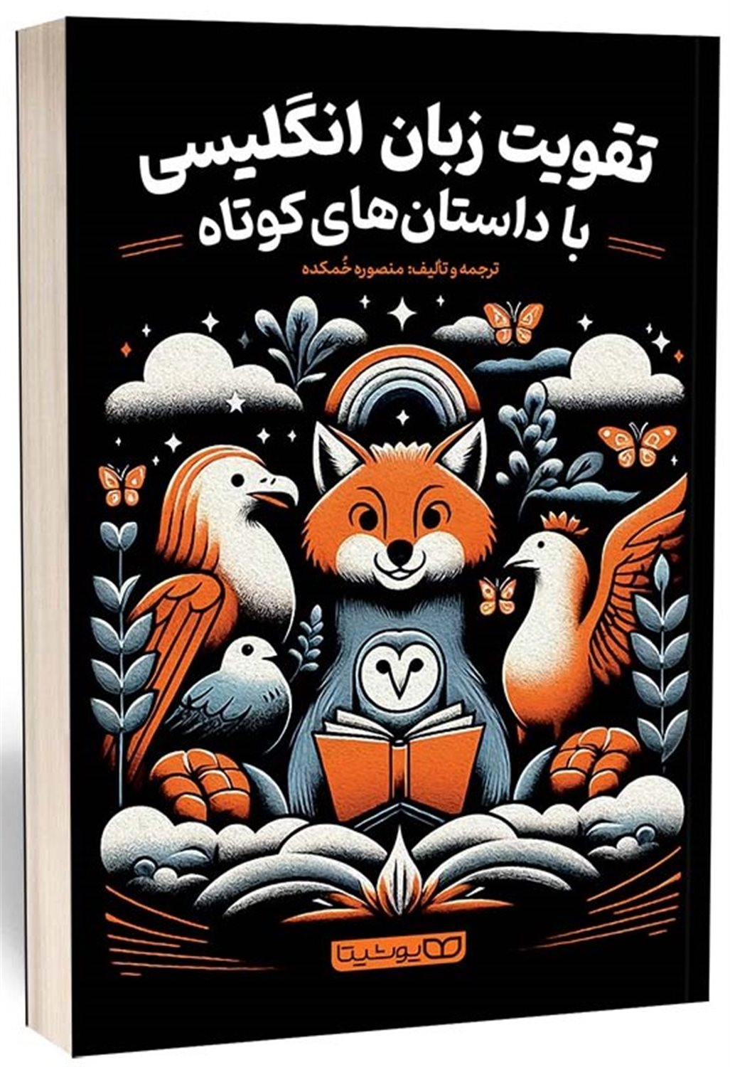 تقویت زبان انگلیسی با داستان های کوتاه 