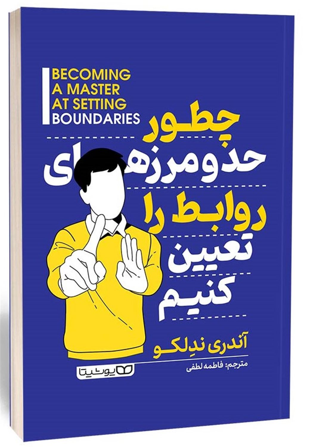 چطور حد و مرزها روابط را تعیین کنیم 