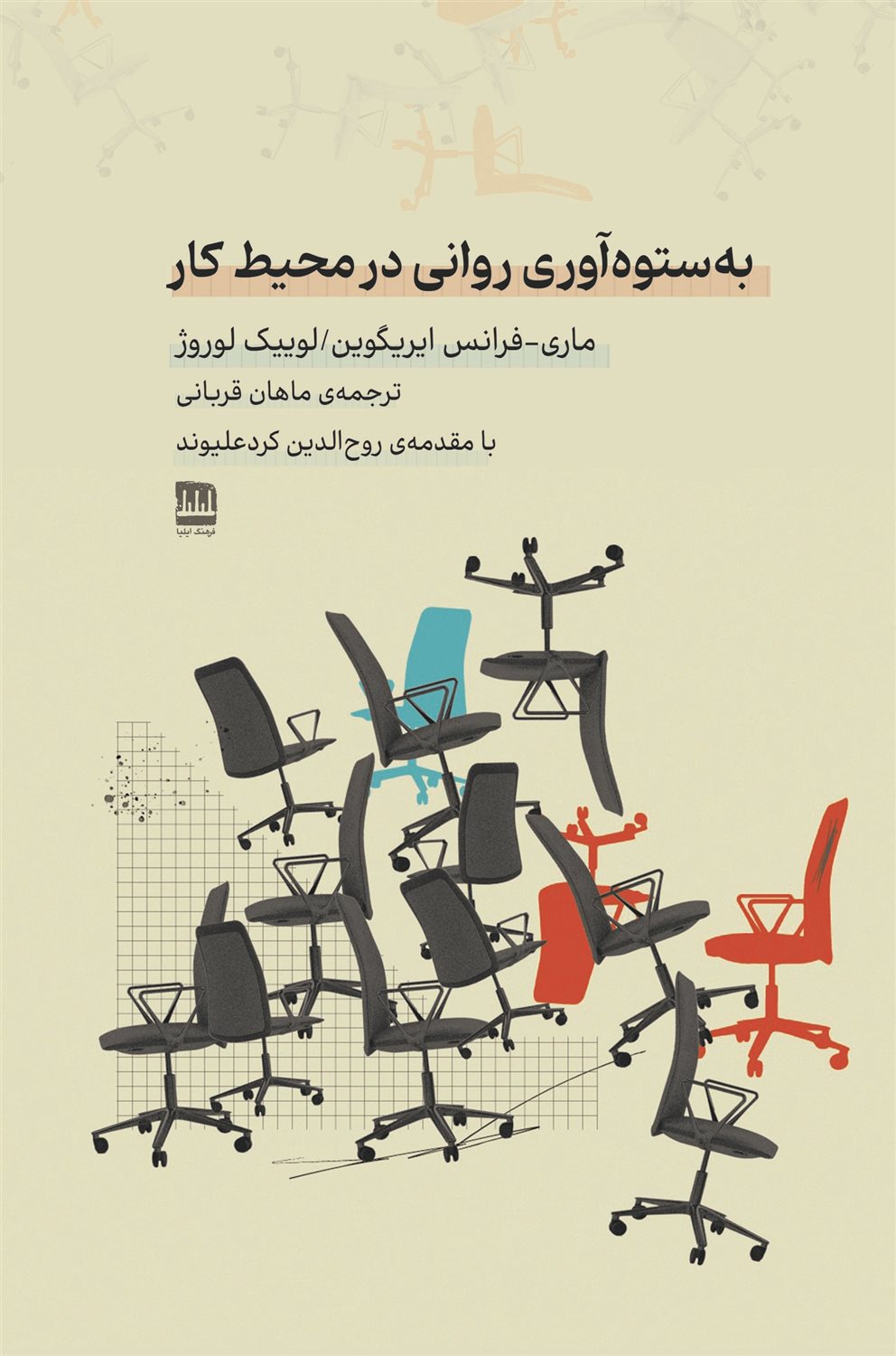 به ستوه آوری روانی در محیط کار 