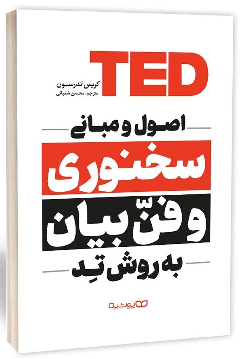 اصول سخنوری و فن بیان به روش تد 