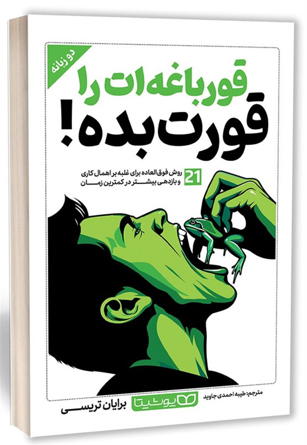 قورباغه ات را قورت بده 