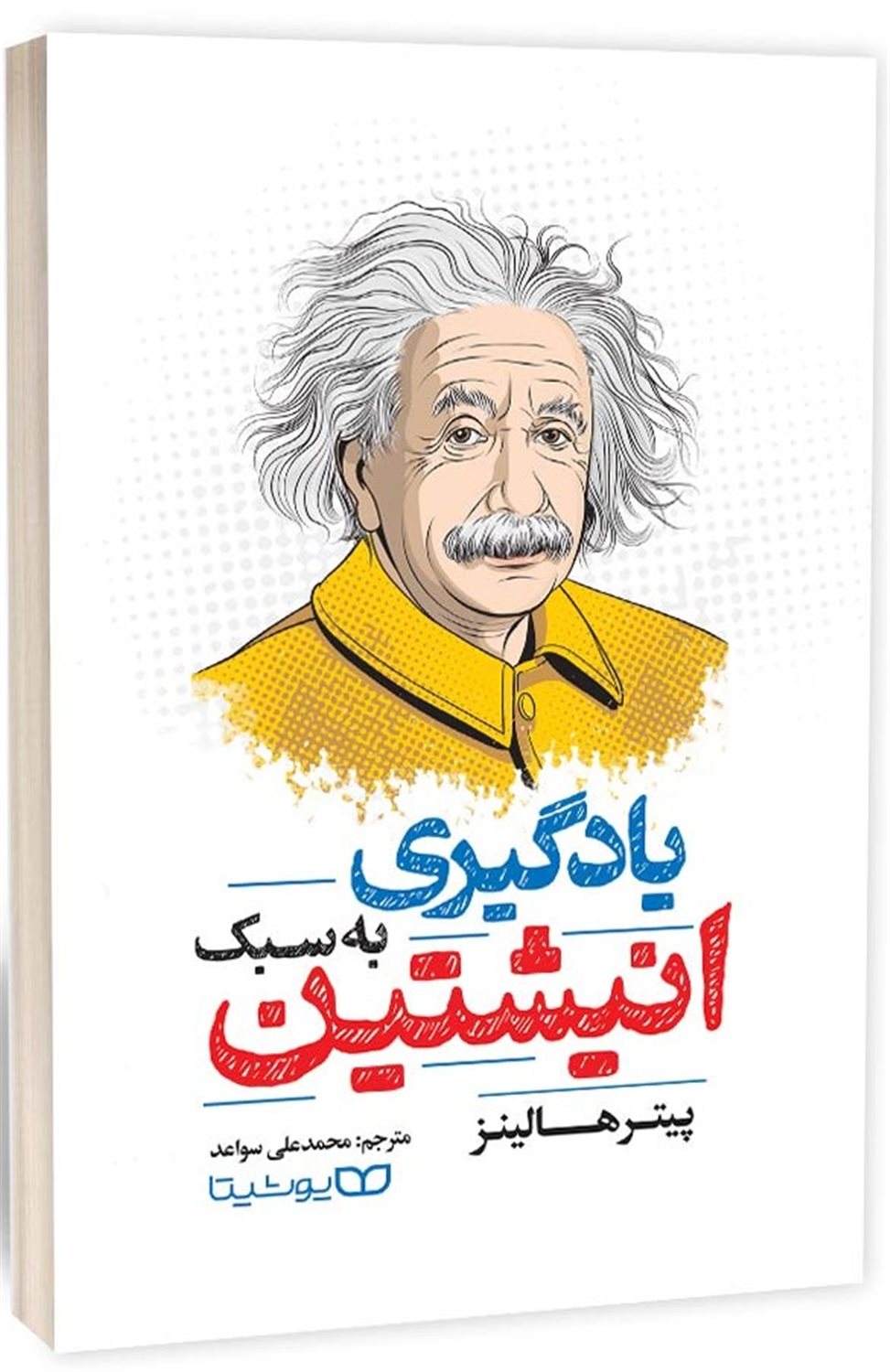 یادگیری به سبک انیشتین 