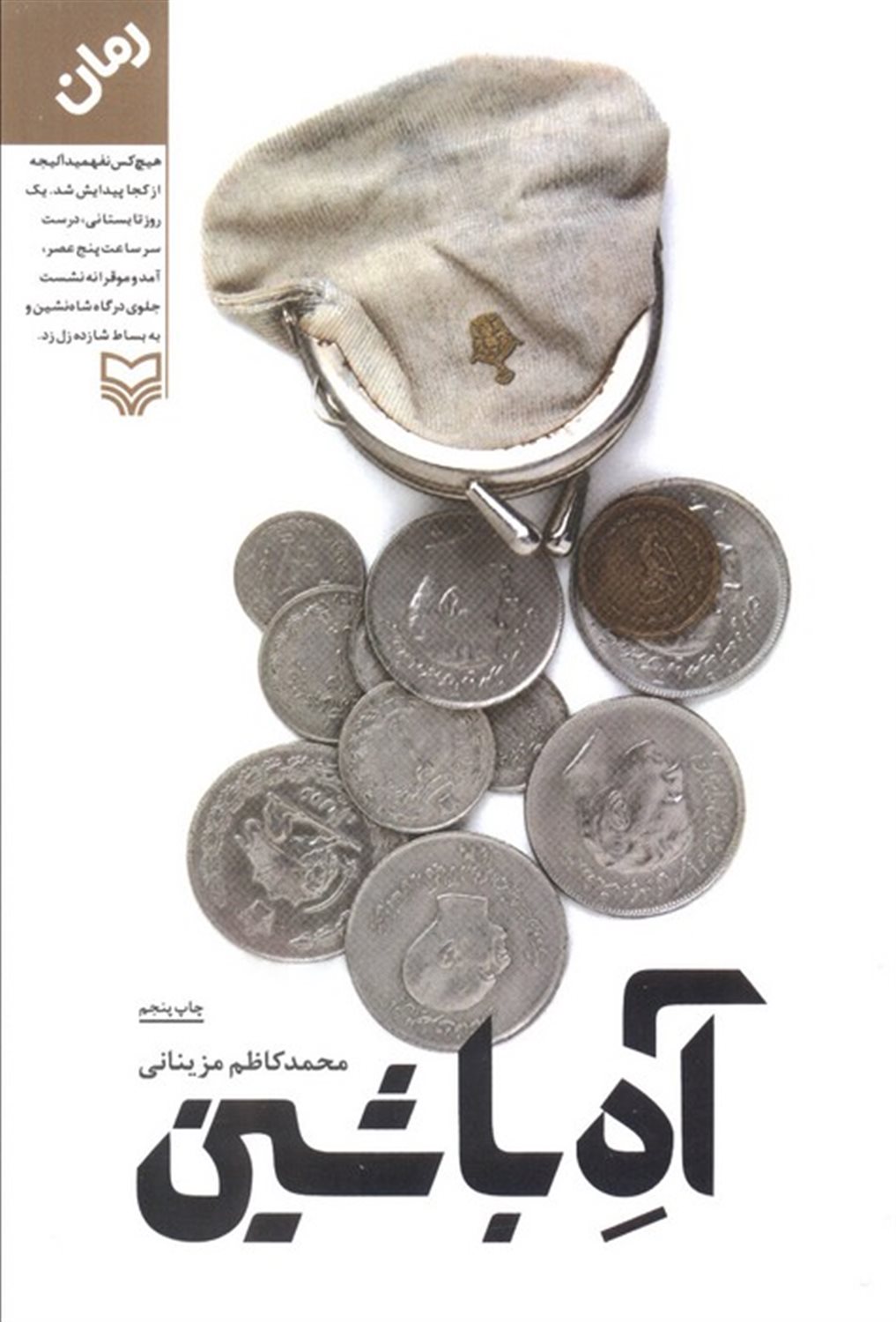 آه با شین