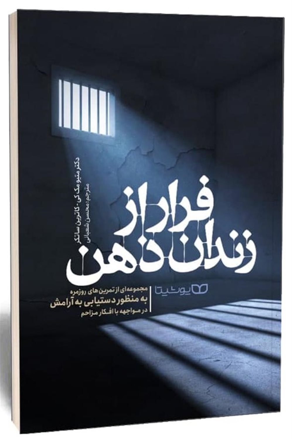 فرار از زندان ذهن 