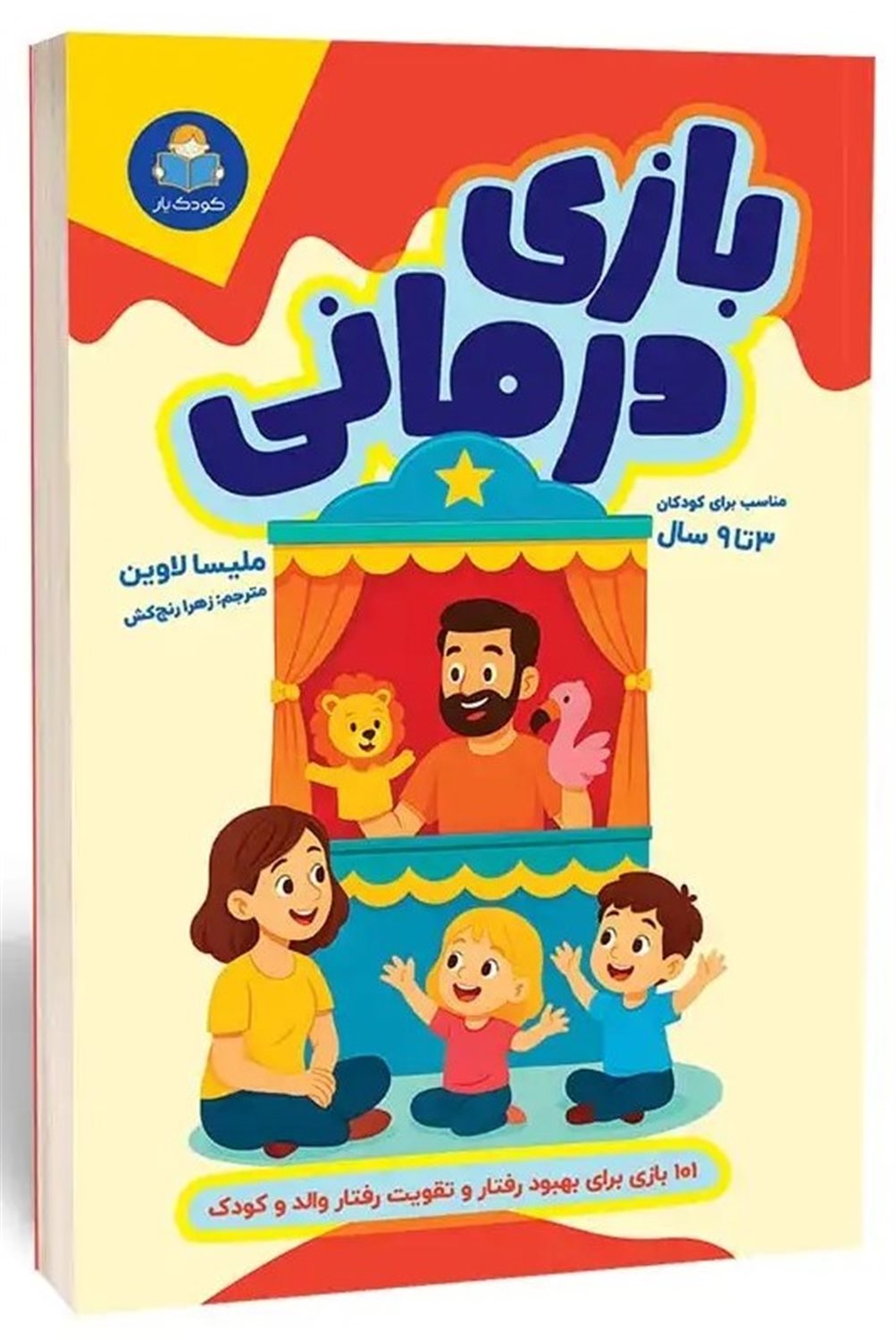 بازی درمانی 