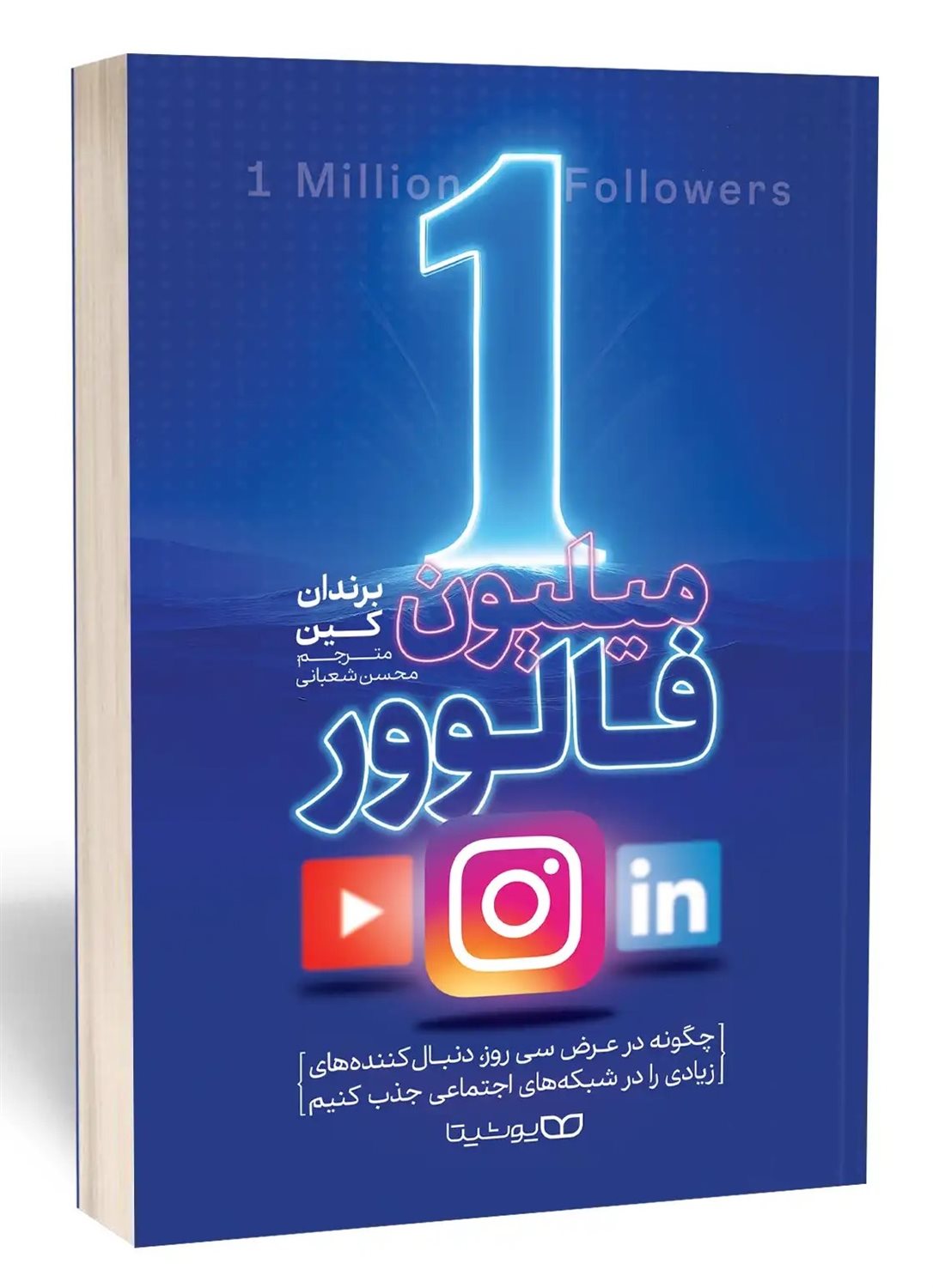1 میلیون فالوور 