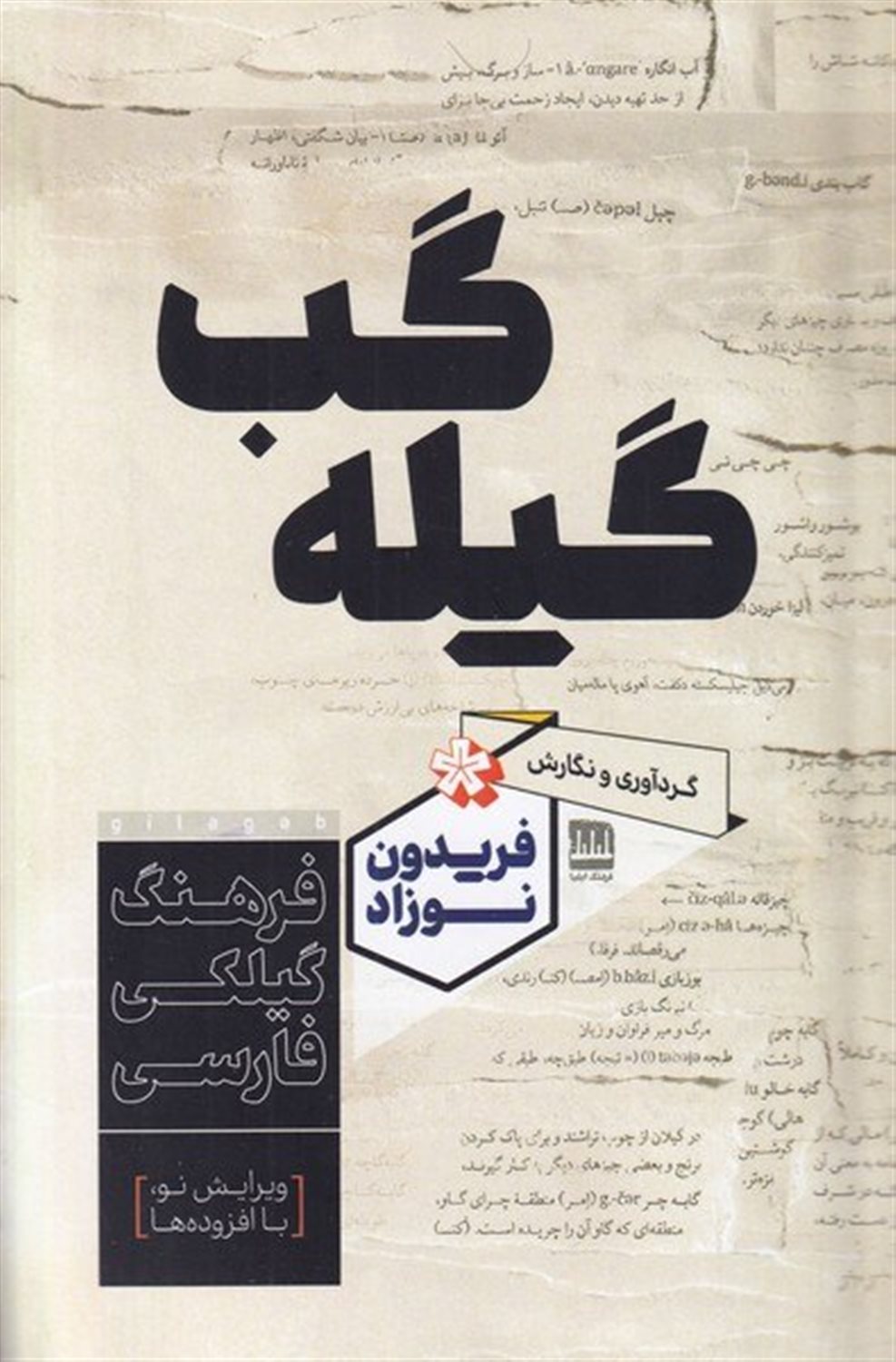 گیله گب ( ف‍ره‍ن‍گ‌ گ‍ی‍ل‍گ‍ی‌ - ف‍ارس‍ی‌)