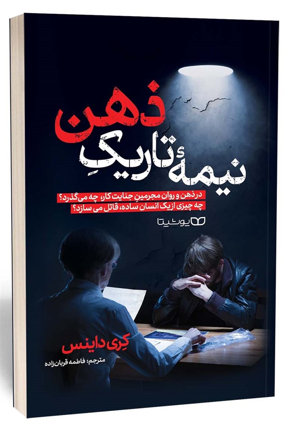نیمه تاریک ذهن 