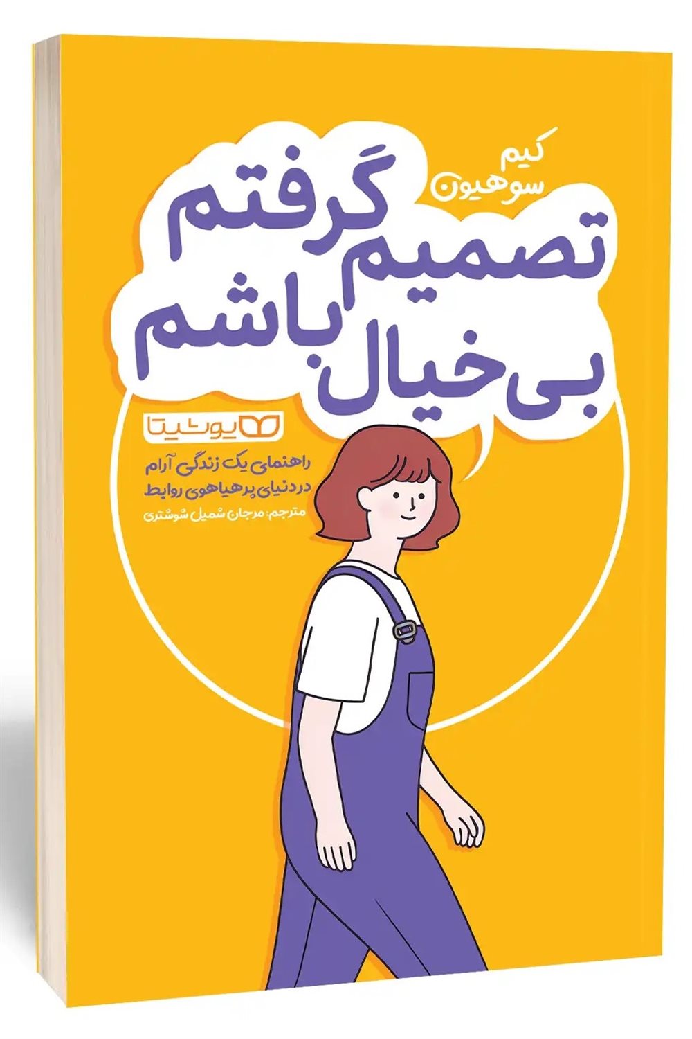 تصمیم گرفتم بی خیال باشم 