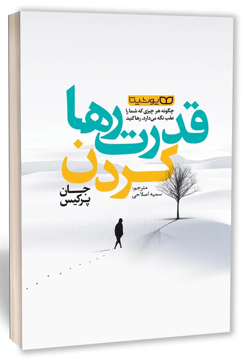 قدرت رها کردن 