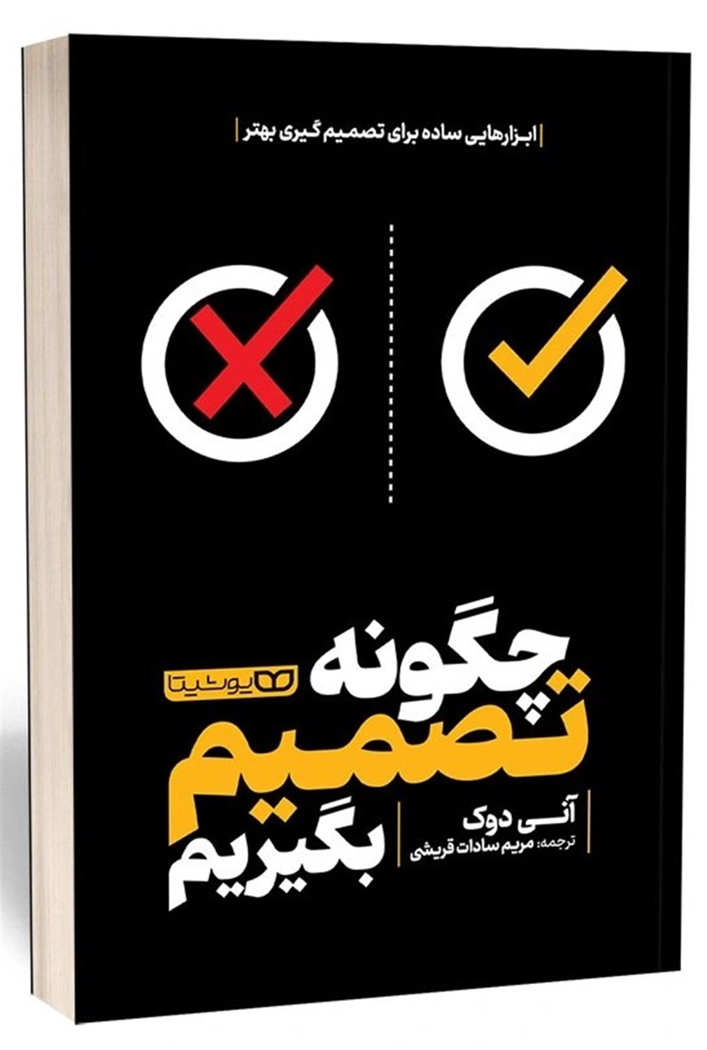 چگونه تصمیم بگیریم 