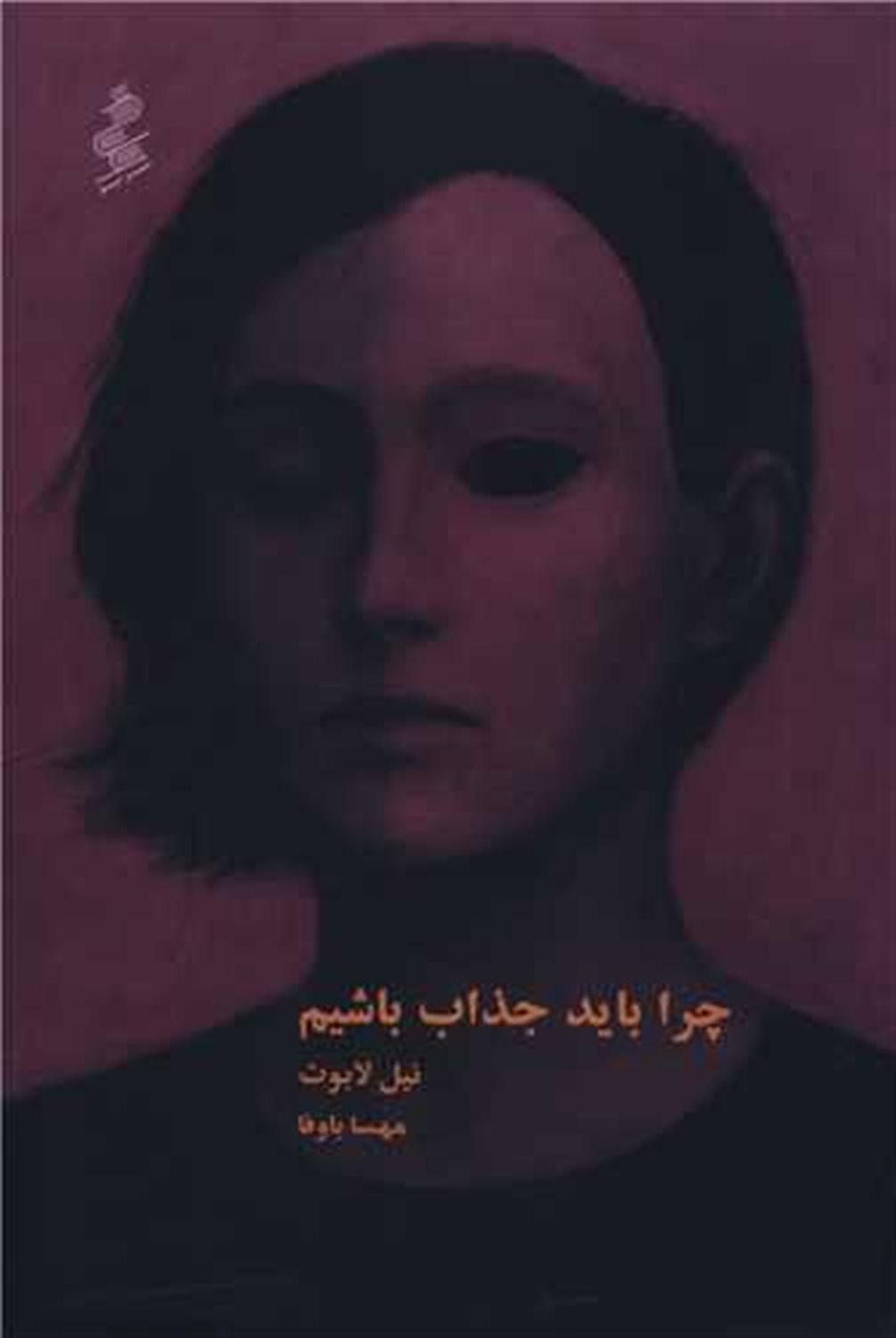 چرا باید جذاب باشیم 