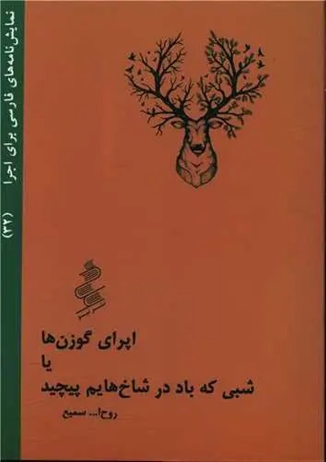 اپرای گوزن ها یا شبی که باد در شاخ هایم پیچید 