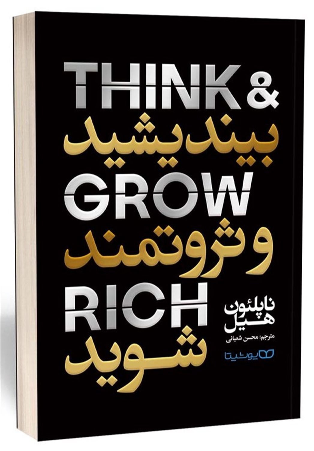 بیندیشید و ثروتمند شوید 
