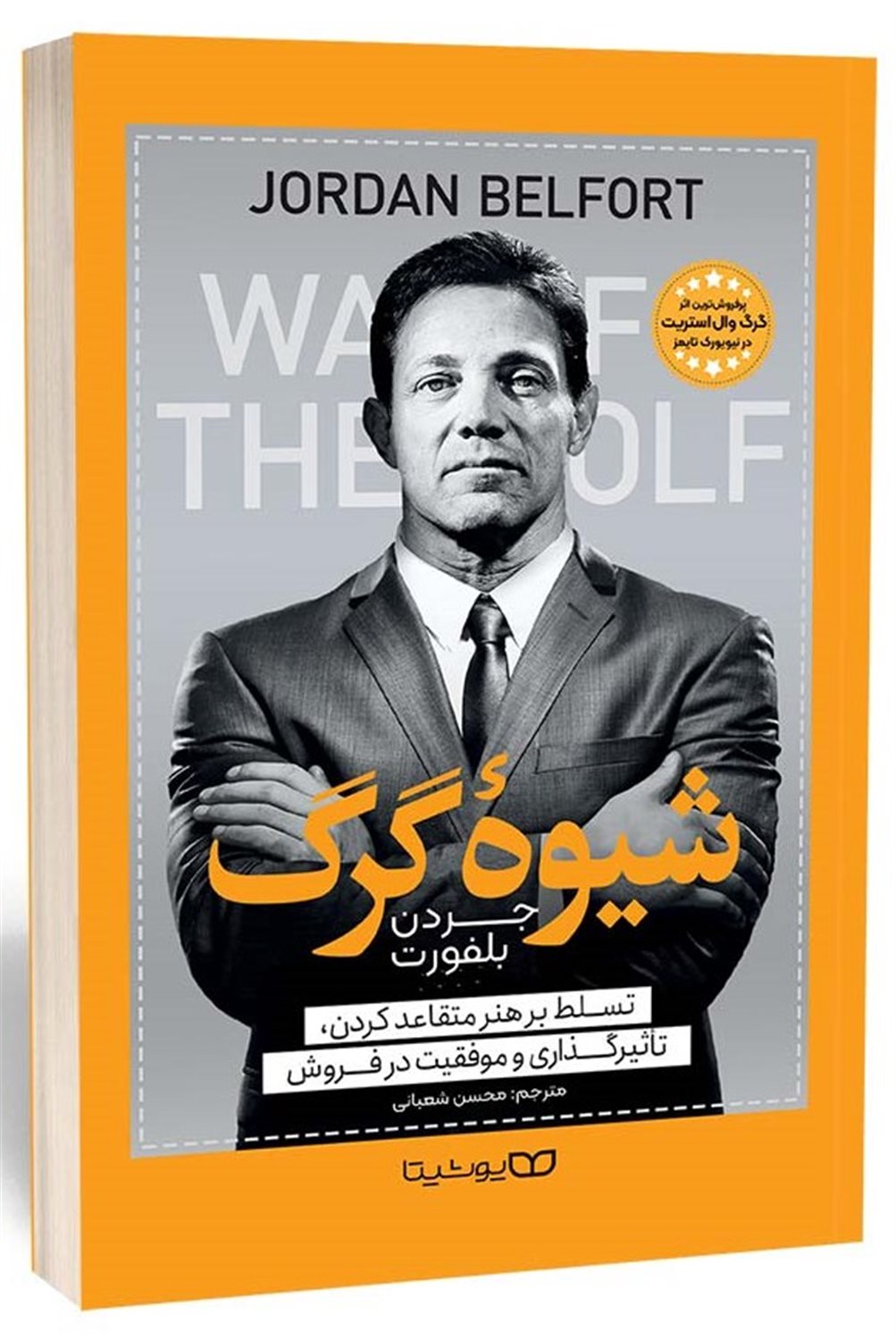 شیوه گرگ 