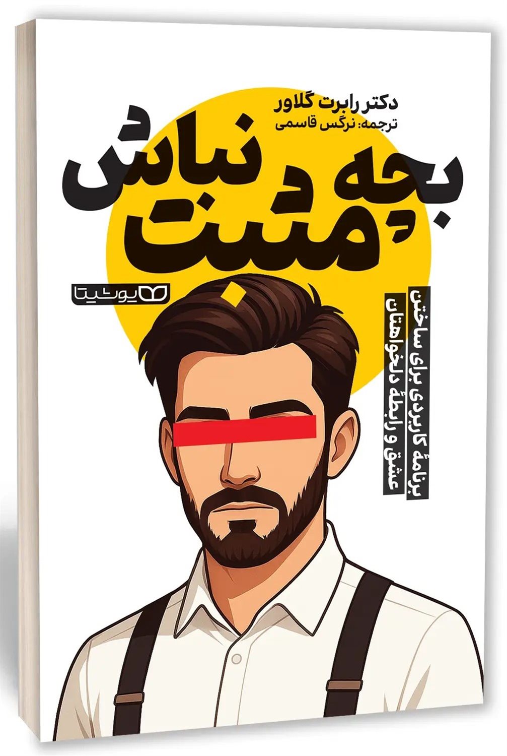 بچه مثبت نباش 