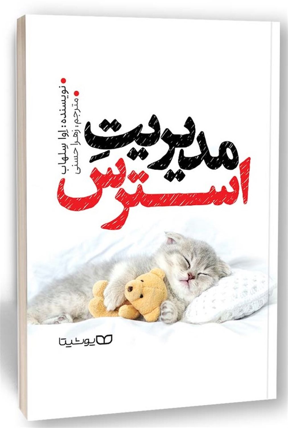 مدیریت استرس 