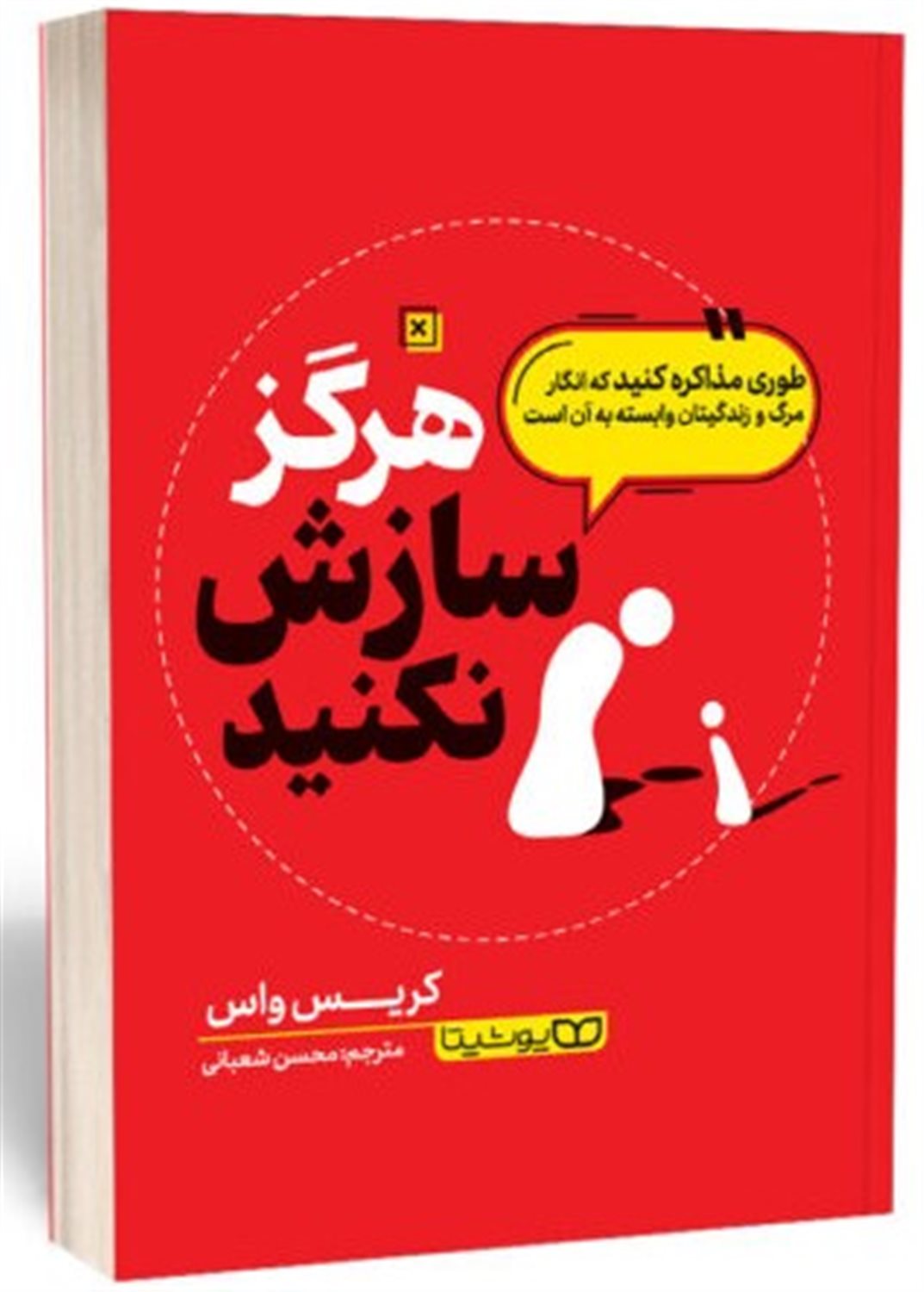 هرگز سازش نکنید 