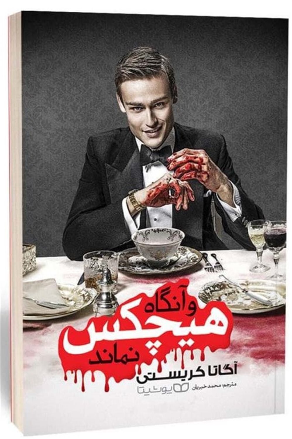 و آنگاه هیچکس نماند 