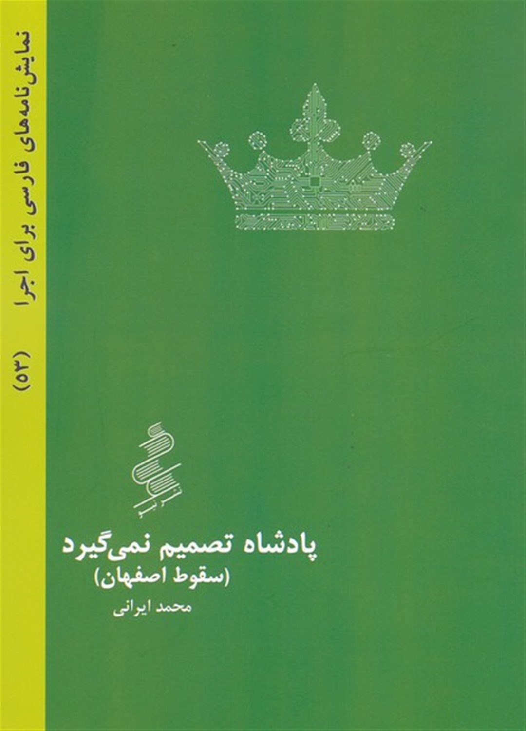 پادشاه تصمیم نمی گیرد 