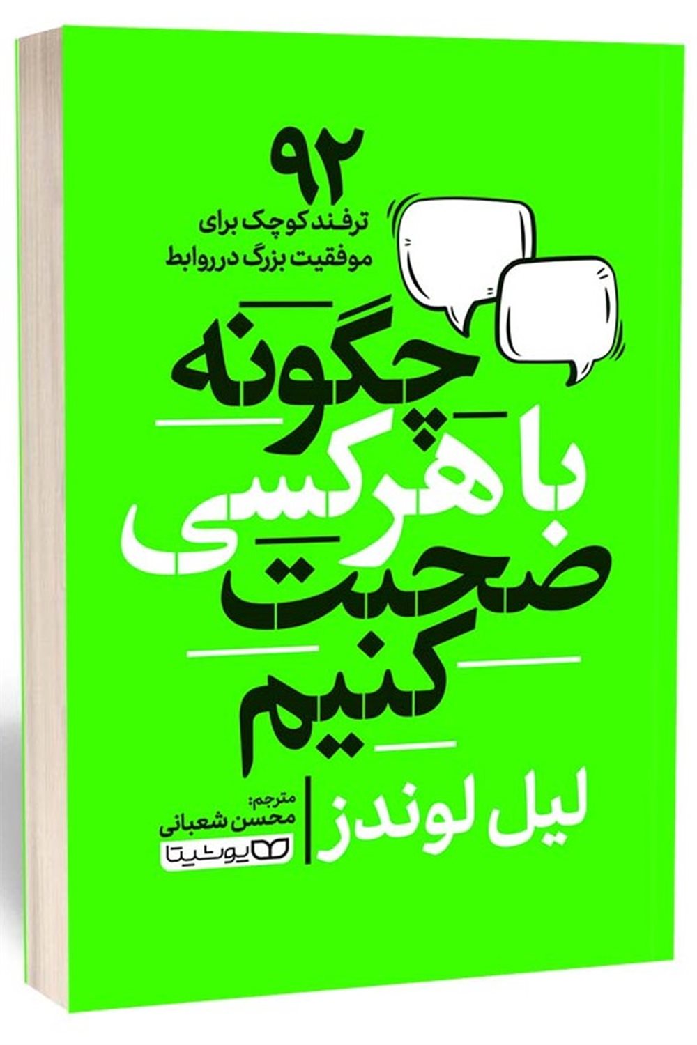 چگونه با هر کسی صحبت کنیم 