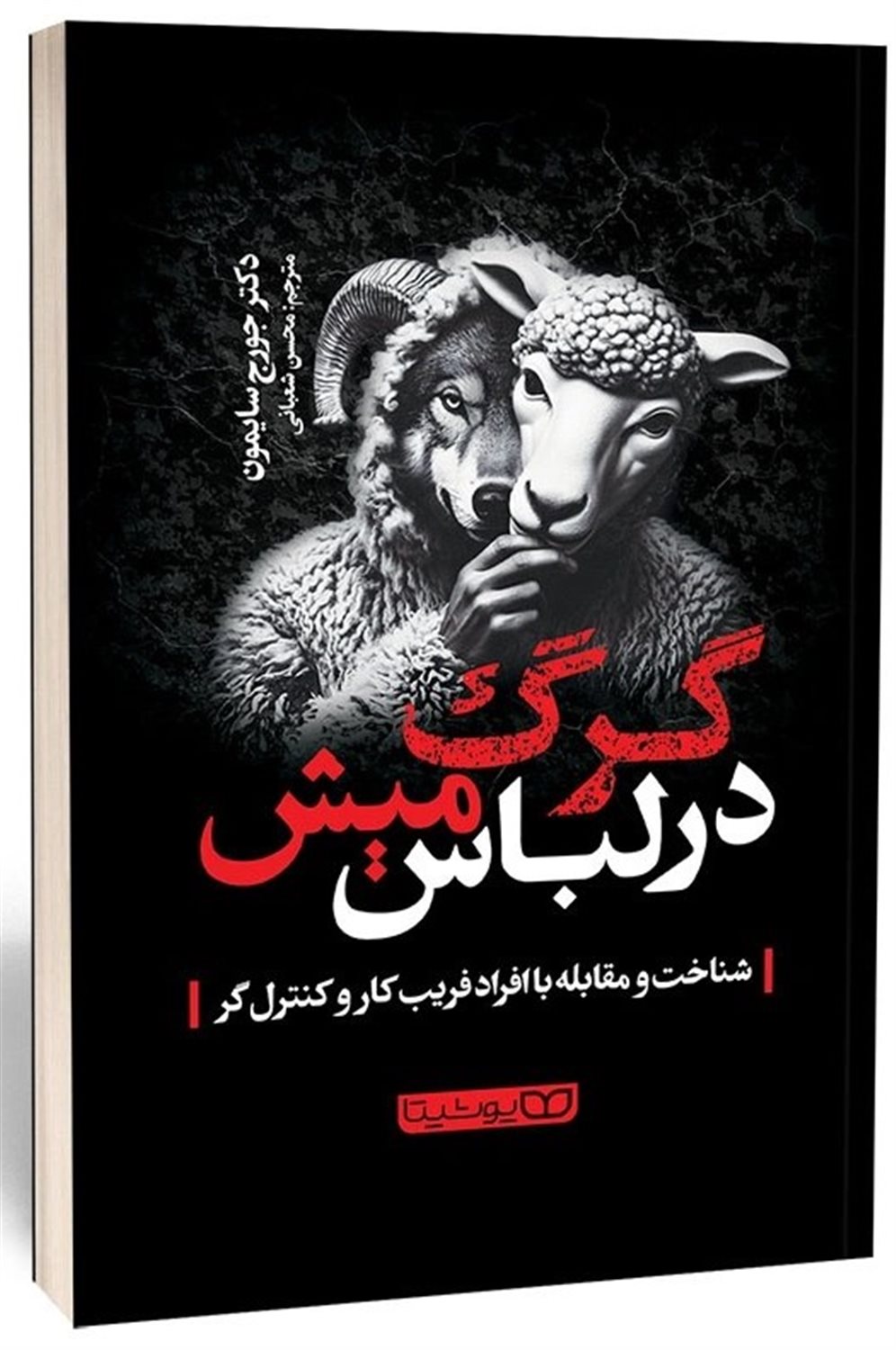 گرگ در لباس میش 